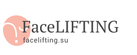 Фейслифтинг