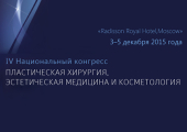 Национальный конгресс по пластической хирургии и косметлогии
