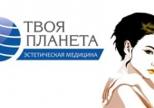 Центр эстетической медицины «Твоя планета»