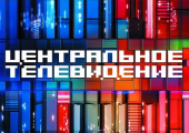 «Центральное Телевидение».