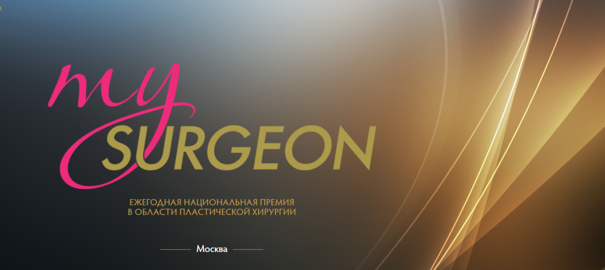 Национальная премия My-Surgeon в сфере пластической хирургии