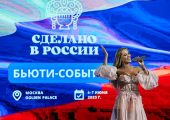 Выставка-форум «Сделано в России Beauty» в Москве