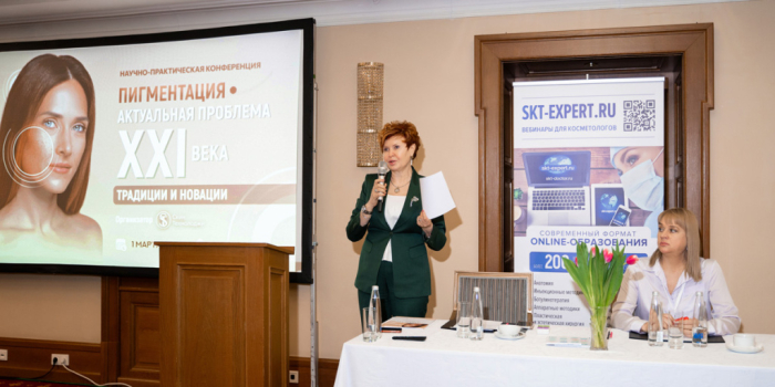 Научно-практическая конференция «Пигментация – актуальная проблема XXI века. Традиции и новации»