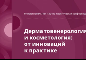 «Дерматовенерология и косметология: от инновации к практике»